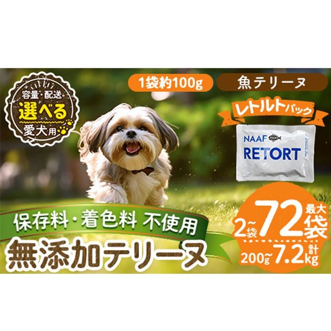 a1089 《種類・配送が選べる》＜保存料・着色料 不使用＞愛犬用無添加テリーヌ レトルトパック 魚テリーヌ(2袋～21袋・3回・6回・12回定期便)【Nフードサービス】姶良市 魚 テリーヌ 犬 ドッグ ペット フード エサ レトルト おやつ ごはん ご飯 間食 ご褒美