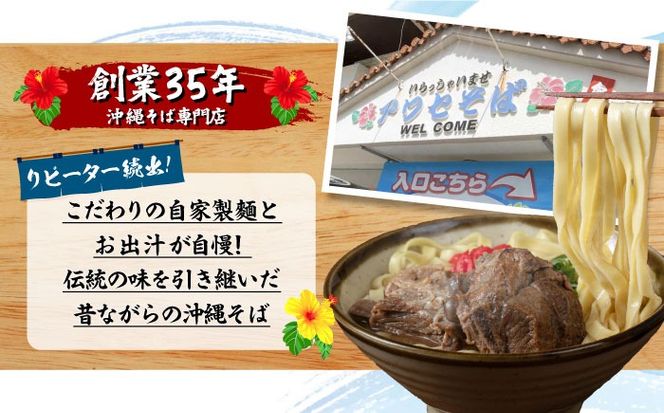 【全3回定期便】ソーキそば4食セット 沖縄そば ソーキそば お土産 取り寄せグルメ おすすめ 沖縄市 / アワセそば食堂[BCDR008]