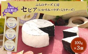 北海道 富良野チーズ工房 セピア（いかすみパウダー入りチーズ）3個 イカ墨 国産 チーズ カマンベール 白カビチーズ 乳製品 おつまみ 濃厚 ギフト 贈り物 富良野市