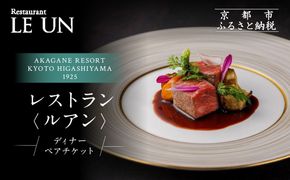 【AKAGANE RESORT KYOTO HIGASHIYAMA 1925】レストラン ルアン ディナーペア食事券｜京都 東山 人気リゾート 食事券［ アカガネリゾート フレンチ ディナー 食事券 2人 美食 グルメ 人気 おすすめ 記念 お祝い 旅行 観光 食事 ふるさと納税 ］ 261009_A-LS005