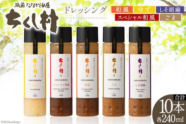 ちくし村 ドレッシング 5種 各240ml×2 計10本 セット [筑前たなか油屋 福岡県 筑紫野市 21760828] 調味料 和風 ゆず 柚子 ユズ ごま ゴマ 胡麻 しそ シソ 詰め合わせ 食べ比べ 冷蔵