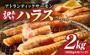 G4199 【訳あり】アトランティックサーモン ハラス 2kg 【500g×4P ノルウェー 大トロ 腹身 上質 冷凍】