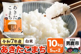 ＜令和7年産 新米＞【白米】あきたこまち 10kg（5kg×2袋）|23_bla-041001