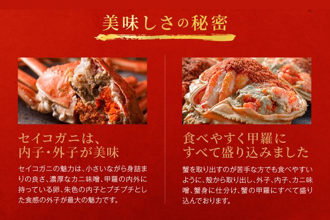 【蟹の匠 魚政】セイコガニの甲羅盛り　蟹の宝船(たからぶね)中小サイズ3個セット 濃縮ダシ付（2026年1月～発送）　UO01240