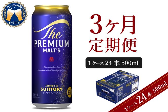 【3ヵ月定期便】ビール ザ・プレミアムモルツ 【神泡】 プレモル  500ml × 24本 3ヶ月コース(計3箱) 〈天然水のビール工場〉 群馬 送料無料 お取り寄せ お酒 生ビール お中元 ギフト 贈り物 プレゼント 人気 おすすめ 家飲み 晩酌 バーベキュー キャンプ ソロキャン アウトドア