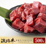 淡路牛 赤身サイコロステーキ　500g（250ｇ×2パック）サイコロステーキ