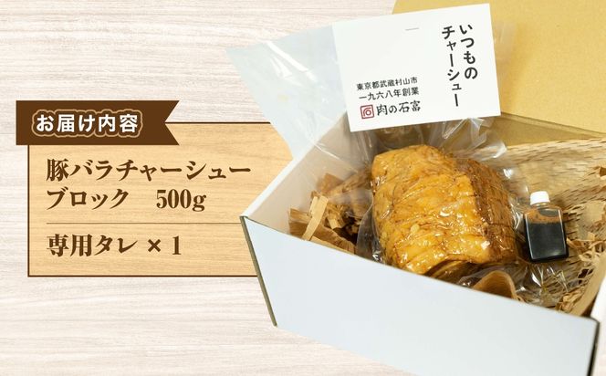 国産　豚バラチャーシューブロック　500g HAW002