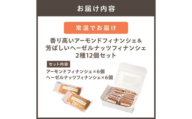 香り高いアーモンドフィナンシェ＆芳ばしいヘーゼルナッツフィナンシェ　2種12個セット【タイガープリン】_HA1596