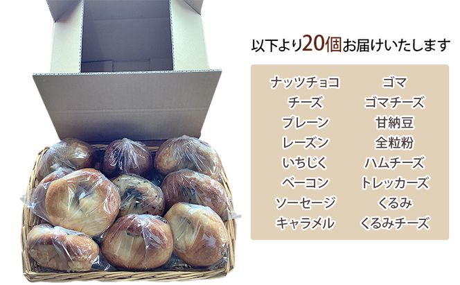ベーグルおまかせ20個セット【 北海道 南富良野町 】 ベーグル パン おまかせ セット 詰合せ 食べごたえ 