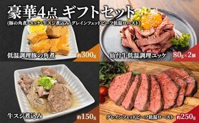 豪華 4点 ギフト セット（ 豚の角煮 ・ ユッケ ・ 牛スジ煮込み ・ グレインフェッドビーフ低温ロースト ） 仙台牛 