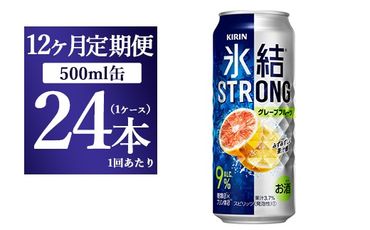 【12か月定期便】キリン 氷結ストロング グレープフルーツ 500ml 1ケース（24本）