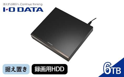 IOデータ USB 3.2 Gen 1(USB 3.0)対応録画用外付けHDD ［6TB /据え置き型］ ブラック 【AVHD−WR6】据え置き 録画用HDD F6P-1773