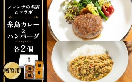 【先行予約】フレンチの名店とコラボした糸島ハンバーグとカレーのセット【2024年12月上旬以降順次発送】 糸島市 / itoshimacco《（株）やました》 [ARJ041]