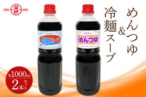 エイケン めんつゆ ＆ 冷麺スープ 濃縮タイプ1000ml入り (2本セット)｜麺つゆ そうめんそば うどん 和風 出汁 だし 煮物 卵焼 鰹 鰹だし かつお節 調味料 冷麺 サラダ 酢の物 マリネ 日本栄研工業 大阪府 守口市 [2376]