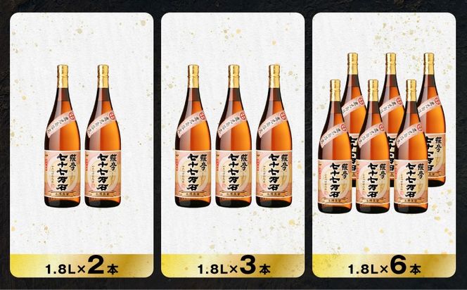 ＜選べる容量＞七十七万石 芋焼酎 25度（2本～12本/900ml or 1.8L）　K377-015_SKU