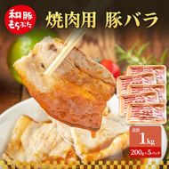 焼肉用 豚バラ 和豚 もちぶた 200g×5 豚肉 ポーク 肉 豚 国産 宮城県産 小分け バラ肉 豚バラ肉 ストック 精肉