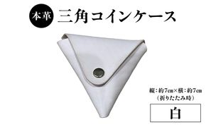 【T06005-WHT】本革 三角コインケース（白）