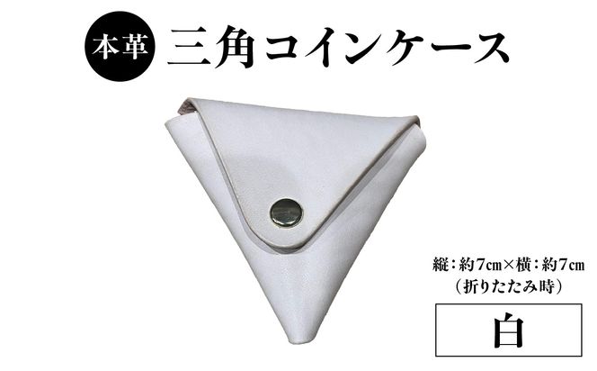 【T06005-WHT】本革 三角コインケース（白）