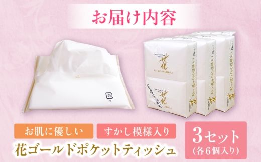 花ゴールドポケットティッシュ 6個入り×3セット / 天然パルプ100% 高知県 土佐市 こうち 返礼品 土佐和紙 伝統 高級 ポケットティッシュ すかし模様 吸水性 お肌に優しい 日用品【テンポイント株式会社】 [BQBI010]