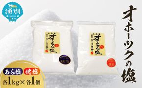 オホーツクの塩 1kg あら塩 焼塩 各1個 [ 国産 塩 オホーツク 手作り おにぎり 料理 ]