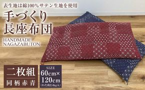 手づくり  長座布団・二枚組(同柄赤青)