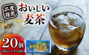 二度焙煎のおいしい麦茶55P×20 静岡県 藤枝市 [PT0072-000015]