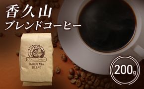 コーヒー 香久山ブレンドコーヒー 200g 珈琲 ブレンドコーヒー コロンビア 贅沢 自家焙煎 直売店 日進市 愛知県