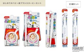 はじめてのベビー歯ブラシスヌーピーセット fain0011
