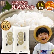 令和8年産【定期便12ヶ月】特Aランク米 ゆめぴりか 精米 10kg（5kg×2袋） 【5月発送】開始 雪冷気 籾貯蔵 雪中米 北海道   nr-3742