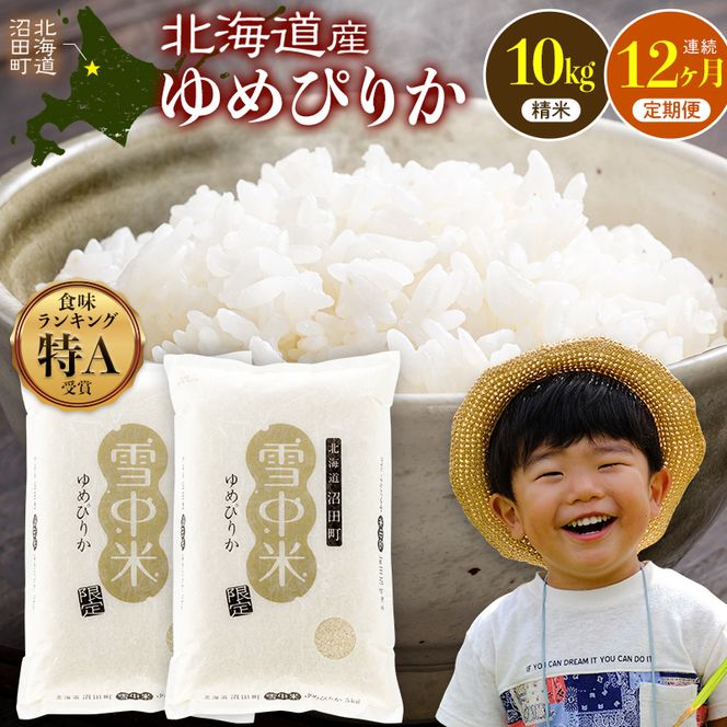 令和8年産【定期便12ヶ月】特Aランク米 ゆめぴりか 精米 10kg（5kg×2袋） 【5月発送】開始 雪冷気 籾貯蔵 雪中米 北海道   nr-3742