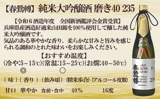 【令和６酒造年度 全国新酒鑑評会 金賞】春鶯囀 純米大吟醸酒 磨き40 235　受賞 日本酒 お酒 純米大吟醸 銘酒 地酒 720ml 冷酒 入賞 人気 山田錦 しゅんのうてん 富士川町