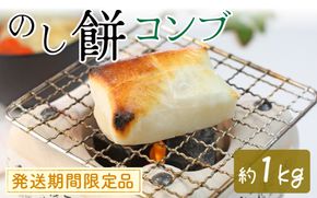 コンブのし餅｜ 餅 もち おもち お餅 モチ 焼餅 おやつ 冷凍