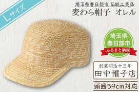 AN103 春日部市伝統工芸品　田中帽子店　麦わら帽子　キャップ　オレル　頭囲59cm (UK-H151-NA-L)