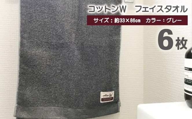020C144 コットンＷ フェイスタオル 6枚（グレー）【泉州こだわりタオル】【泉州タオル 国産 吸水 普段使い 無地 シンプル 日用品 家族 ファミリー】