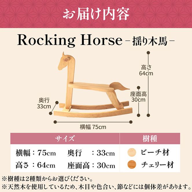 Rocking Horse（揺り木馬） 子供向けおもちゃ 玩具 おもちゃ 木 木製 手作り 子供 こども 遊具 日本製 ギフト プレゼント