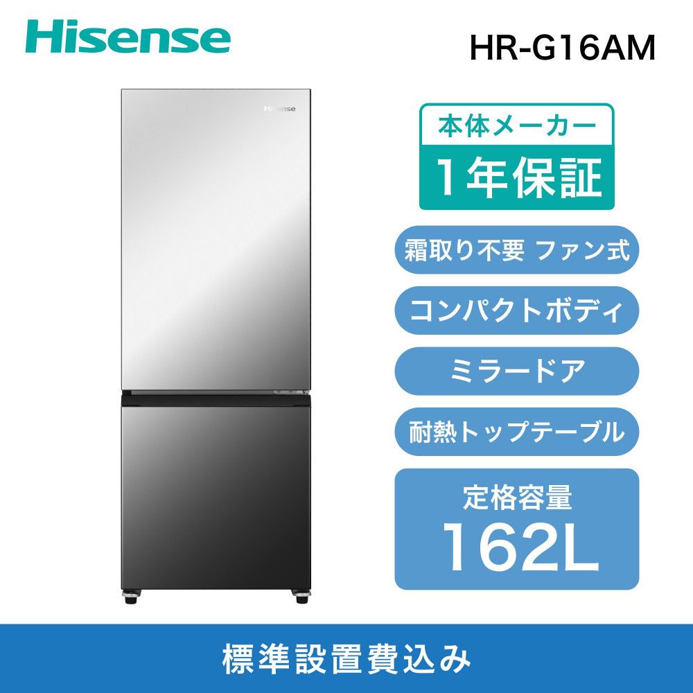 Hisense[標準設置費込み]162L 2ドア ファン式冷蔵庫 HR-G16AM 141305_KC12