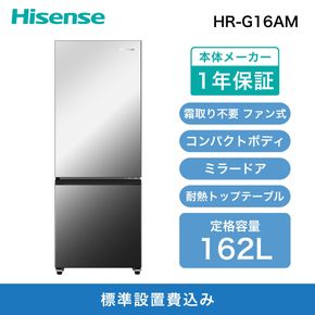 Hisense ハイセンス 冷蔵庫【設置費込み】幅48.1cm 162L ファン式 自動霜取り 霜取り不要 一人暮らし スリム 大容量 まとめ買い 耐熱トップテーブル 右開き 2ドア コンパクト HR-G16AM ミラー 送料無料 141305_KC12