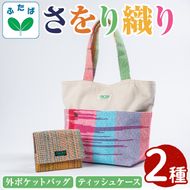 さをり織り外ポケットバッグ＆ティッシュケース(計2つ)国産 トートバッグ 小物入れ 工芸品 手提げ【デイハウスふたば脇本】akn041-05
