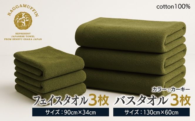 099H2480 高級泉州タオル ラガマフィン バスタオル フェイスタオル カーキー 合計6枚（3枚×2種）【国産 日用品 上質 タオル 国内製造】