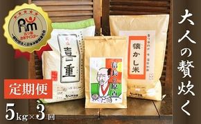 （予約受付）【五ツ星お米マイスター】 お米マイスター厳選『大人の贅炊く』 5kg×3ヶ月定期便 こだわりのブレンド米 コメ 白米 精米 H056-177