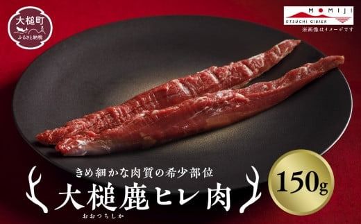[きめ細かな肉質の希少部位](ヒレ肉 150g/200g)|[ステーキ・ロースト・ヒレカツに]岩手県産 天然鹿 ジビエ ヘルシー 低カロリー 冷凍 赤身