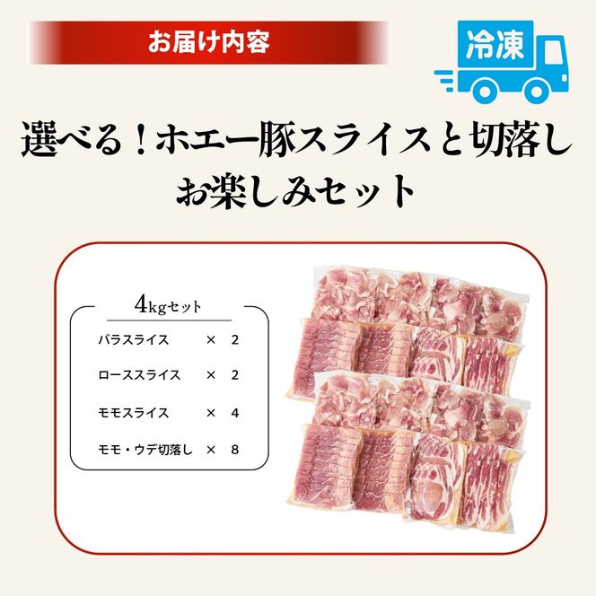 【部位食べ比べ】ホエー豚お楽しみセット 4kg（国産 豚肉 小分け 豚バラ 豚ロース しゃぶしゃぶ 豚バラスライス 豚 宮崎 小林市 人気 冷凍）