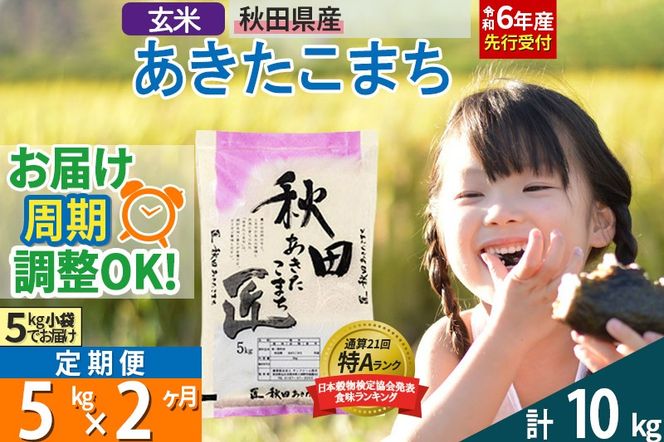 【玄米】＜令和6年産 予約＞《定期便2ヶ月》秋田県産 あきたこまち 5kg (5kg×1袋)×2回【お届け周期調整 隔月お届けも可】|02_snk-020302s