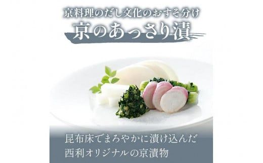 千枚漬、京のあっさり漬など、西利お勧めのお漬物6～7点セット　10月下旬～5月初旬発送予定　京都のおつけもの 京漬物 千枚漬け 漬物 詰め合わせ 惣菜 ギフト 大根漬け 蕪漬け　NS00055