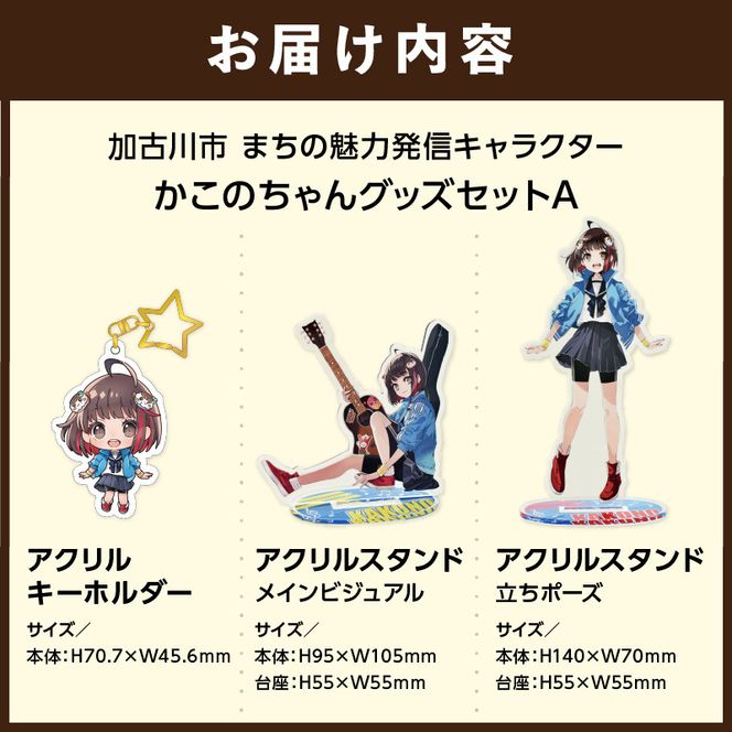 イラストレーター「いとうのいぢ」先生書き下ろし 加古川市PRキャラクターかこのちゃんグッズセット【Aセット】《 かこのちゃん いとうのいぢ 加古川 PR キャラクター ご当地 グッズ 》【2401N15207】