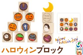 ハロウィンブロック＜あきた芸術村 森林工芸館＞|02_wrb-210101