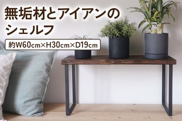 無垢材とアイアンのシェルフ ダークブラウン H30cm W60cm 植物由来の天然オイル｜新生活 完成品 [2136]