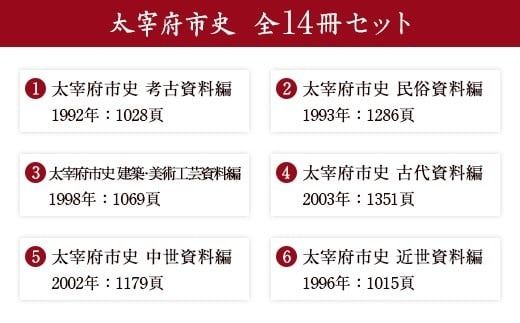 太宰府市史 全14冊セット