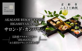 【サロン・ド・カンバヤシ】五段重アフタヌーンティー “京KASANE”お土産付きプラン ペアチケット | 京都 老舗 アフタヌーンティー 食事券［ アカガネリゾート京都東山1925 老舗茶舗 宇治茶 アフタヌーン 食事券 2人 スイーツ 煎茶 紅茶 カフェ 人気 おすすめ 記念 お祝い ホテル 旅行 観光 食事 ふるさと納税 ］ 261009_A-LS011