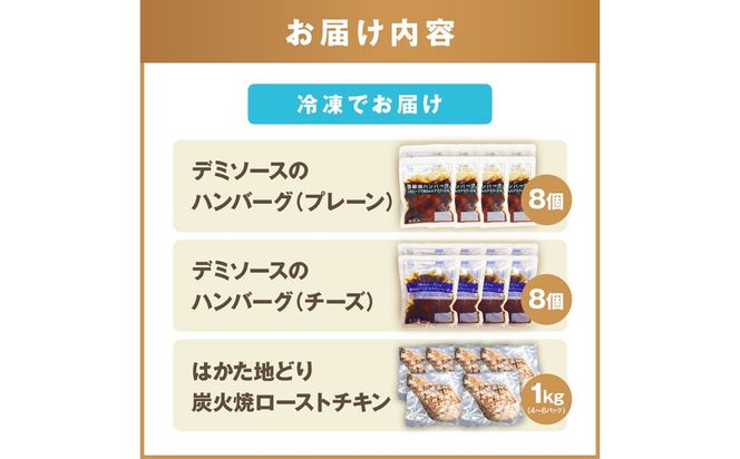 【C-141】鉄板焼きハンバーグ(2種16個)＆はかた地どり炭火焼(1kg小分け)セット